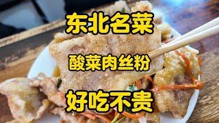 我感觉我是吃到了正宗的酸菜了。 #美食探店 #唐探日记 #天津美食