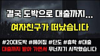 [도중치이야기[728] 결국 도박으로 번 돈은 오래가지 못했고 결국 여자친구가 떠난 후 도박을 끊게 되었습니다 (사연읽어주는ai/썰이야기)