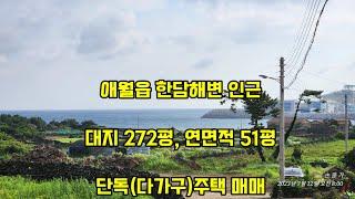 애월읍 한담해변 인근 대지272평,연면적51평 단독(다가구)주택 매매