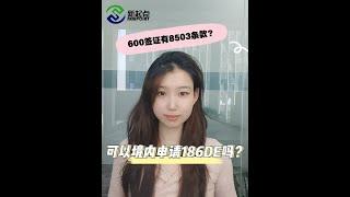 600签证有8503条款？可以境內申請186 DE嗎？