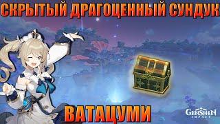 СКРЫТЫЙ ДРАГОЦЕННЫЙ СУНДУК ВАТАЦУМИ / GENSHIN IMPACT 2.2  ИНАДЗУМА