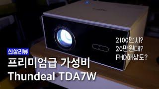 낮에도 쓸만할 FHD 빔프로젝터 TDA7W, 가성비 맞을까?