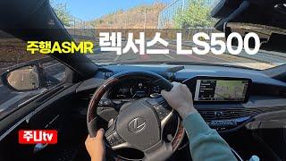 (주행ASMR) 렉서스 LS500 AWD 1인칭 주간주행, 2024 Lexus LS500 AWD POV drive