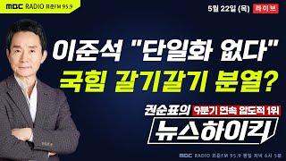 [권순표의 뉴스하이킥] 이준석 단일화 거부 공식 선언 "끝까지 이준석 이름으로"...국민의힘 반응은? - 거없&MC장원, 임경빈, 장윤선&장성철, 오윤혜, 홍석준, 박민규&원성훈