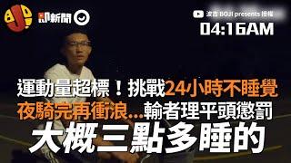 挑戰24小時不睡覺！夜騎完再衝浪...整個運動量超標｜意志力｜黑暗料理