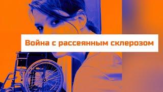 «Война с рассеянным склерозом.» Барбора Воротынцева