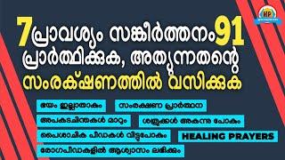 പൈശാചികപീഡനത്തിൽനിന്നും പെട്ടെന്ന് മോചനംലഭിക്കാൻ 7പ്രാവശ്യം സങ്കീർത്തനം91വിശ്വാസത്തോടെ പ്രാർത്ഥിക്കൂ