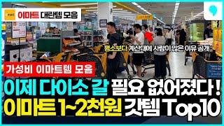1~2천원대 이마트 꿀템 열풍으로 아침부터 북새통!! 초특급 가성비로 난리난 이마트 추천템 10가지