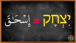 The Hebrew word that PROVED that the Quran is from Allah. | Arabic101