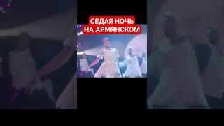 СЕДАЯ НОЧЬ ПО-АРМЯНСКИ ЛАЗАРЕВ ШАТУНОВ КОНФЕТКА ШОУ ВОЛИ МАСКА 2024 #новаяфабриказвезд ТНТ