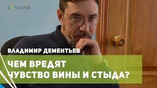 Чем вредят чувство вины и стыда? Психолог в Саратове Владимир Дементьев