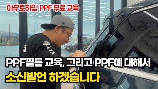 PPF 교육에 대해서, 그리고 PPF 필름 관리에 대해서 소신발언 하겠습니다