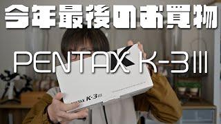 PENTAX K-3Ⅲを購入したから開封するよ！