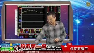 2025/03/12  股市第一線 李冠嶔會計師  你沒有廣宇