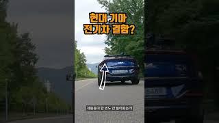 현대기아 전기차 '원페달 드라이빙' 리콜해야 합니다 #shorts