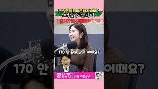 돈 많은데 키작은 남자 50억 있어도 안 돼요!