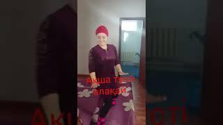 Танец"Акша тусти"