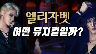 논란의 뮤지컬 엘리자벳 프리뷰, 어떤 작품일까?