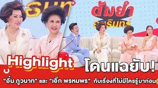 ต้มยำอมรินทร์ EP.227 - อั๋น ภูวนาท & เอิ๊ก พรหมพร โดนแฉยับ! เรื่องที่ไม่มีใครรู้มาก่อน [Highlight]