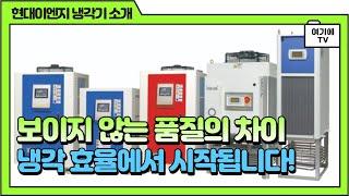 현대이엔지 제품 소개 영상 + 내레이션 [여기에TV] 영상제작