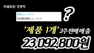 한개 제품 2주 판매매출 2300만원, 나만의 경쟁력을 만들어보자