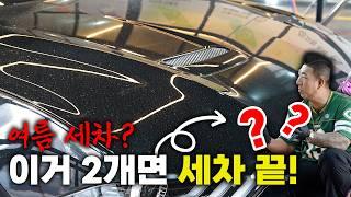 여름, 장마철에 세차를 간단하고 빨리 끝낼 수 있는 방법!!!
