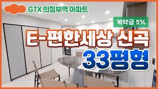 계약금 2천으로 수도권 미분양 아파트 줍줍하기 #이편한세상 #분양권투자 #의정부아파트