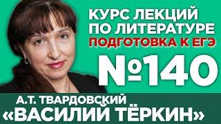 А.Т. Твардовский «Василий Тёркин» (содержательный анализ) | Лекция №140