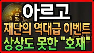 [아르고코인전망] 재단의 역대급 이벤트..! 상상도 못한 "호재"