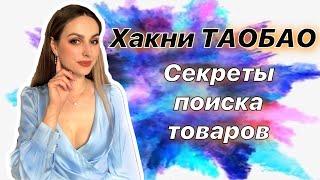 ТАОБАО. Секреты поиска товаров на Таобао. Как искать товары на Таобао? Обучение Таобао