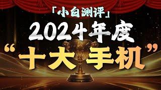 「小白」2024年度十大手机评选！5000人全网调研！