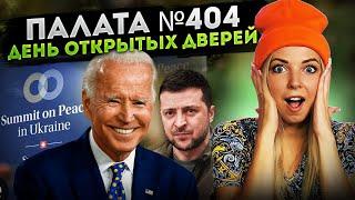 ПАЛАТА №404. ДЕНЬ ОТКРЫТЫХ ДВЕРЕЙ