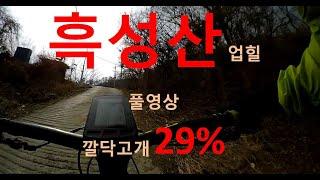 흑성산 업힐 풀버젼 정보입히기 테스트영상