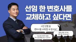 이미 선임 된 변호사를 바꿀 수 있을까?