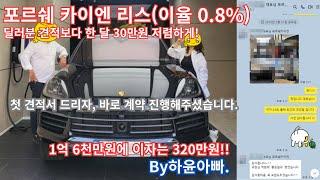 포르쉐 카이엔 리스 0.8%이율로 출고하기By하윤아빠. #포르쉐카이엔 #포르쉐리스 #타사리스 #하윤아빠