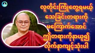 သေရမှာကြောက်သူနဲ့ မကြောက်သူ /ဦးသုမင်္ဂလ(ဒယ်အိုးဆရာတော်)