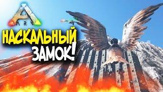 ARK: Survival Evolved - НАСКАЛЬНЫЙ ЗАМОК! #66