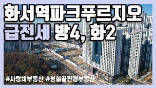 [화서역파크푸르지오] 아파트 84 A타입 35평 급 전세방4개, 화장실2개 화서역 도보10분