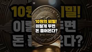 10원의 비밀! 이렇게 두면 돈이 들어온다?!