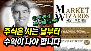 올라가는 종목 선정 7단계 비법, 사자마자 수익 나는 월가 영웅과 한국 고수들의 투자 공통점ㅣ시장의 마법사들ㅣ잭 슈웨거ㅣ주식 공부 강의 책 추천 부자회사원