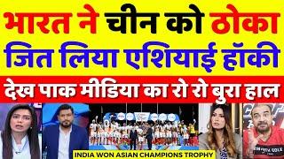 Pak Media Crying India Won Asian Champions Trophy Hockey | India Vs China Hockey Final | Pak Reacts