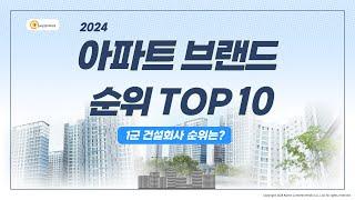 2024 아파트 브랜드순위 TOP10