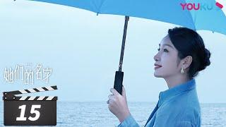 ENGSUB【FULL】她们的名字 Rising Lady EP15 | 秦海璐/金世佳/白冰/薇薇/董又霖 | 都市剧情片 | 优酷华语剧场