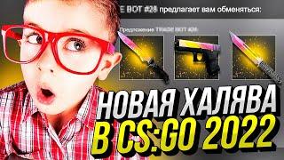 НОВАЯ ХАЛЯВА В КС:ГО БЕЗ ПОПОЛНЕНИЯ В 2022 ГОДУ! НОВАЯ ХАЛЯВА CS:GO БЕЗ ДЕПОЗИТА / ХАЛЯВНЫЕ СКИНЫ!