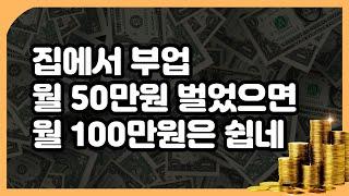 집에서 부업으로 월50만원 성공했으면 쉽게 월 100만원 만드는 방법