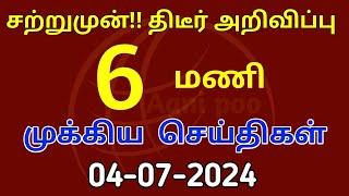 காலை 6 மணி செய்திகள் | 04-07-2024| Today headlines news| Mukkiya Seithigal| Stalin news| Today news