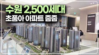 서울 강남 30분대 수원 2500세대 브랜드타운 초품아 아파트 줍줍