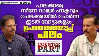 പാലക്കാട്ടെ സീറോ വാര്യർ ഫാക്ടർ, ചേലക്കരയിൽ ചോർന്ന ഇടതുവോട്ട്, ഉപതെരഞ്ഞെടുപ്പ് ഫലം | COUNTER PART- 03