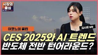 CES 2025와 AI 트렌드, 반도체 전반 턴어라운드? #CES #AI #반도체 #유리기판 #삼성전기 #삼성전자 #투자전략