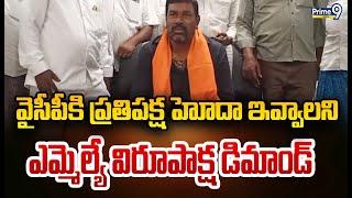 వైసీపీకి ప్రతిపక్ష హోదా ఇవ్వాలని ఎమ్మెల్యే విరూపాక్ష డిమాండ్ | Kurnool | Prime9 News